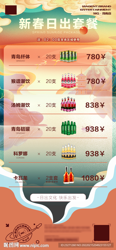 酒吧KTV迎春日出酒水套餐海报