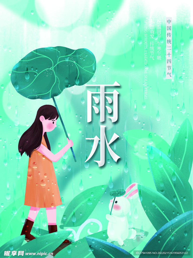 雨水