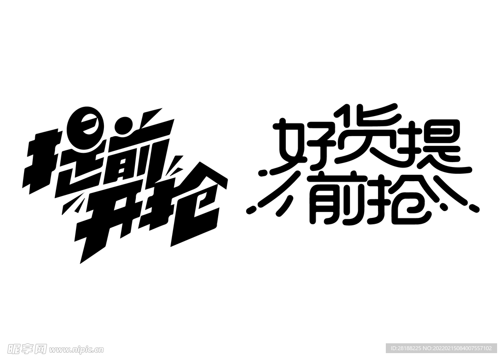 提前开抢矢量标题