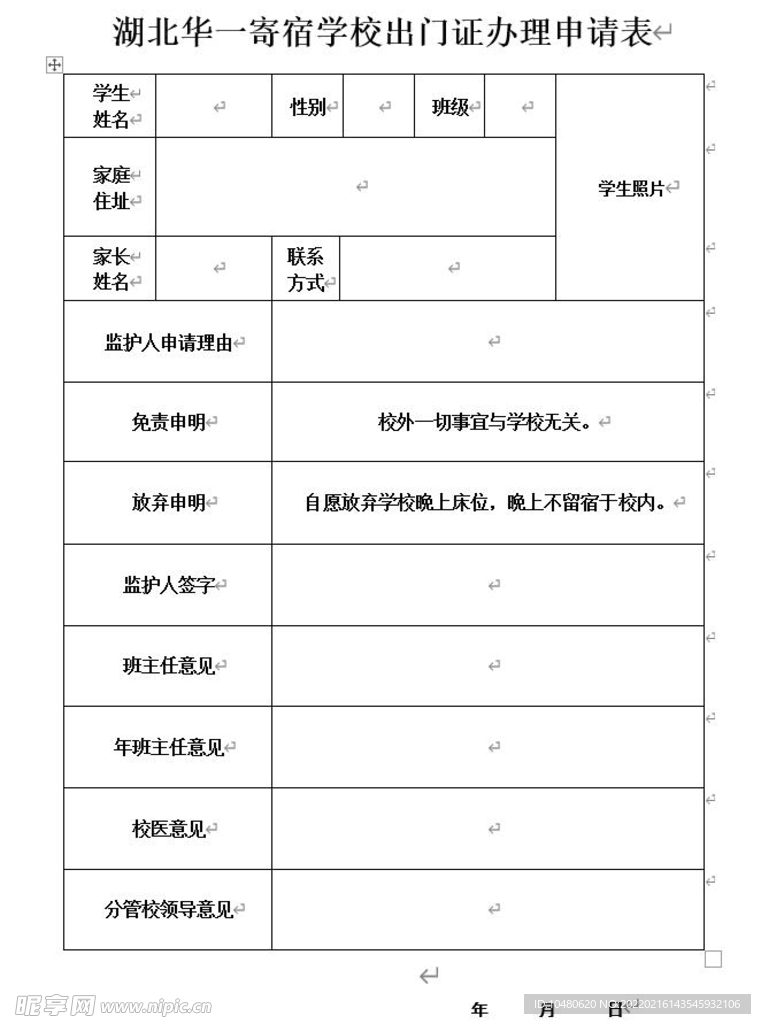 寄宿学校出门证办理申请表