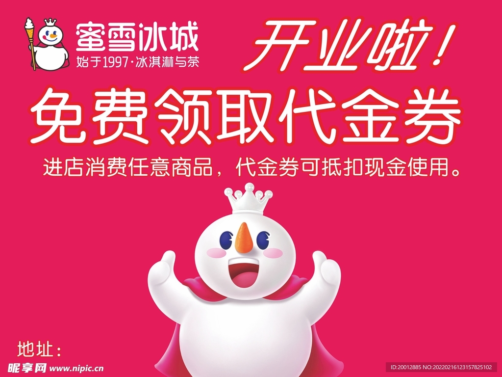 蜜雪冰城开业海报