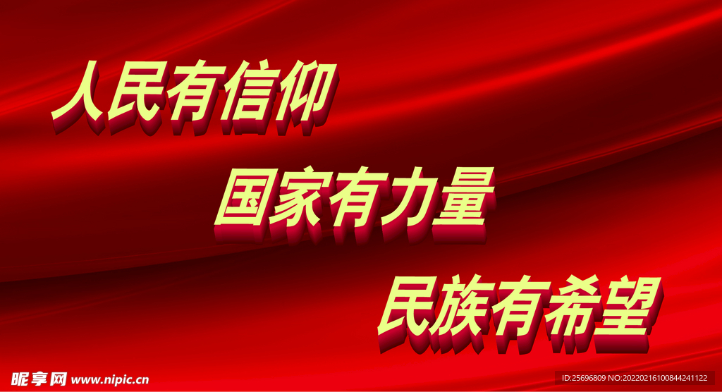 人民有信仰