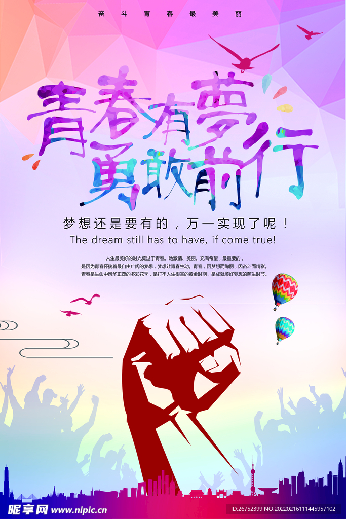 青春有梦 勇敢前行