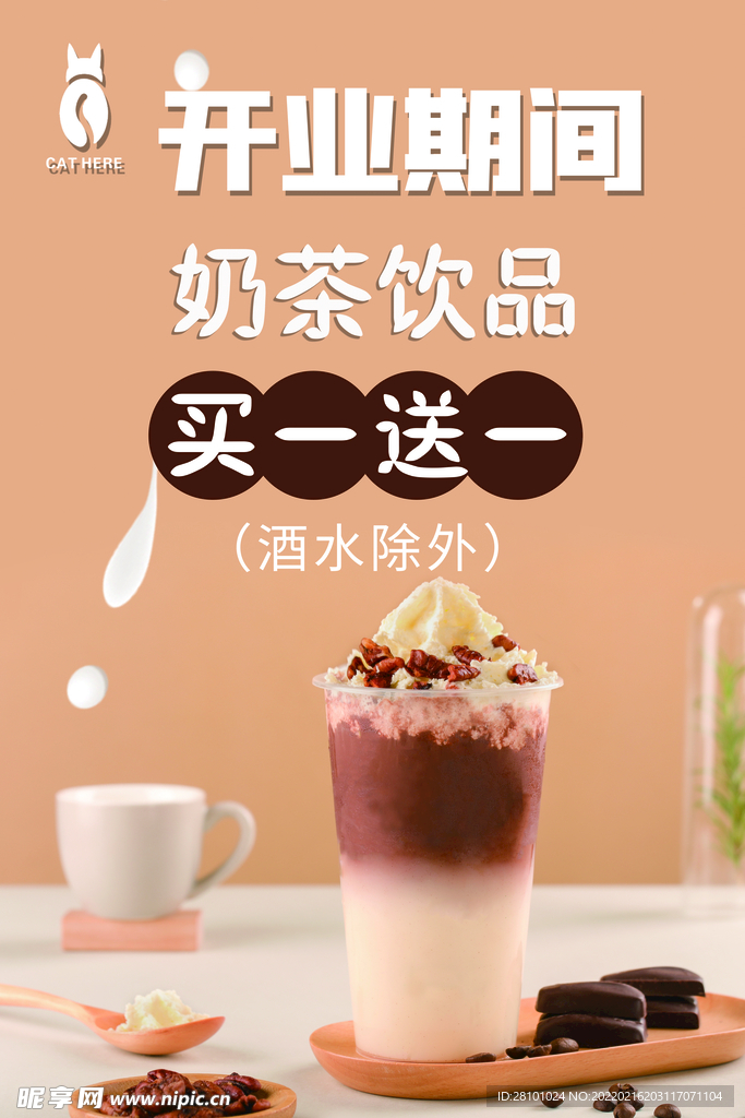 奶茶店开业海报