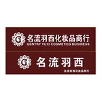 名流羽西化妆品门头门面招牌
