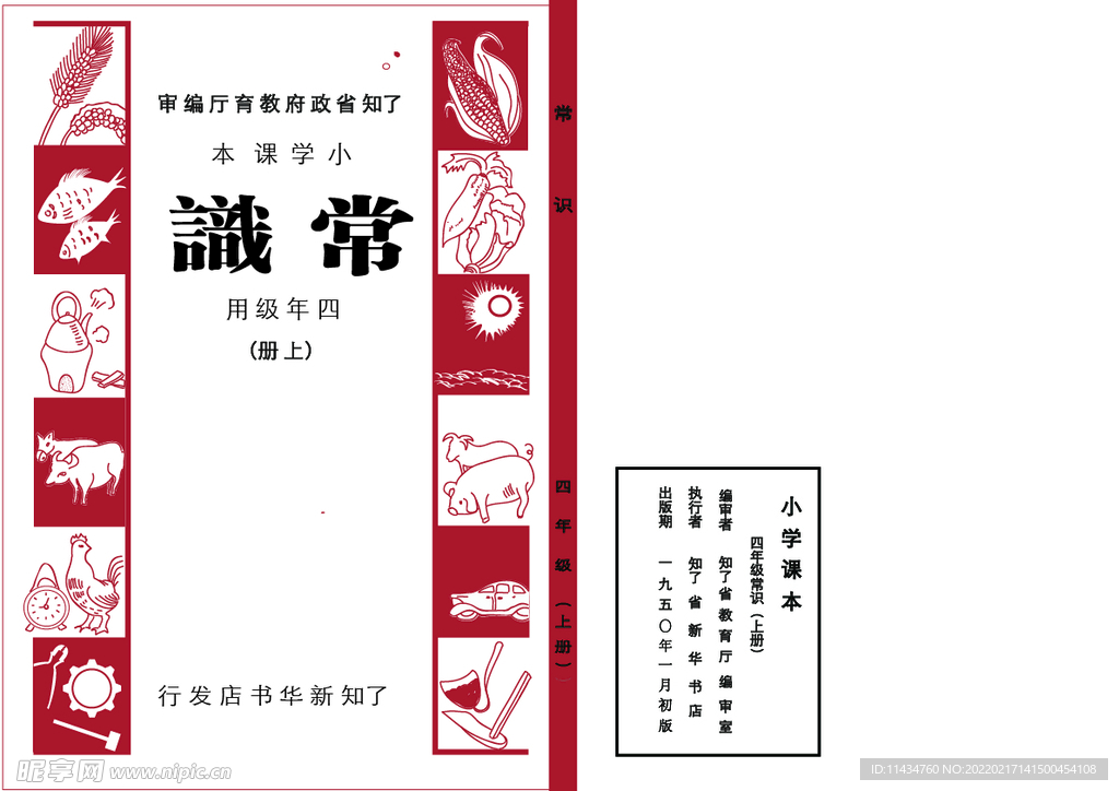 常识 1950年课本封面