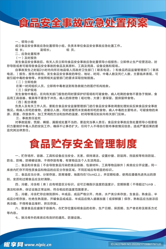 食品安全管理制度