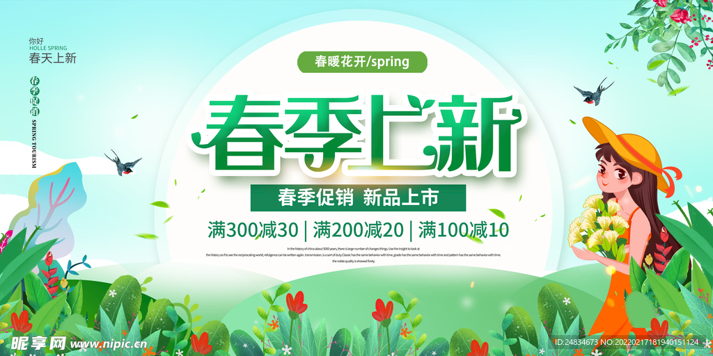 春季上新