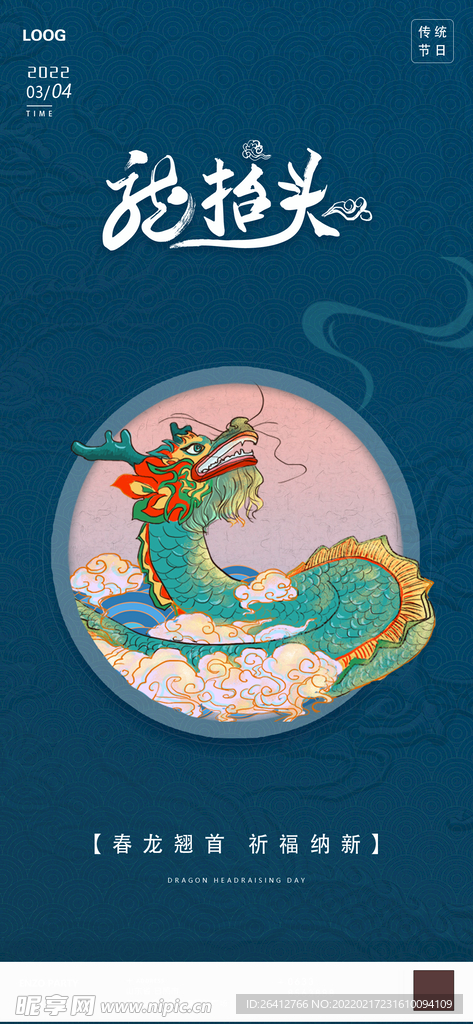 龙抬头夜店二月二酒吧中国节日