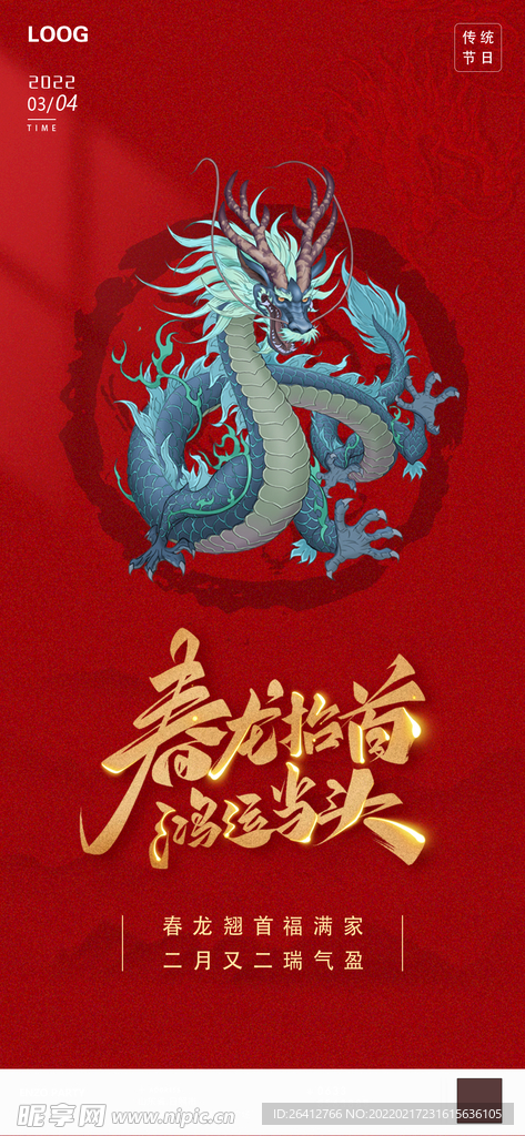 二月二龙抬头酒吧夜店节日海报