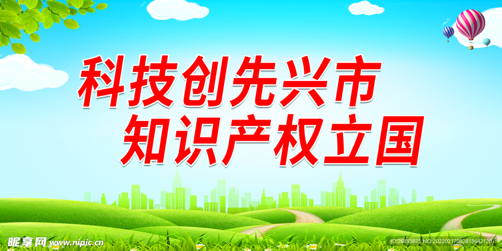科技创先兴市 知识产权立国