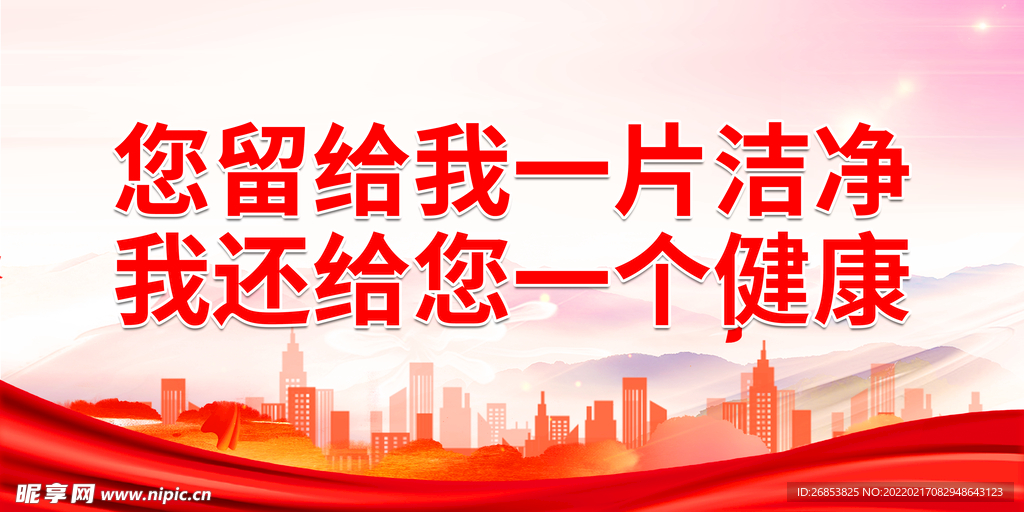 您留给我一片洁净 我还给您一个