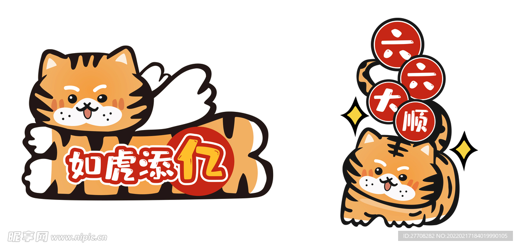 虎年 手举牌 如虎添翼 六大顺