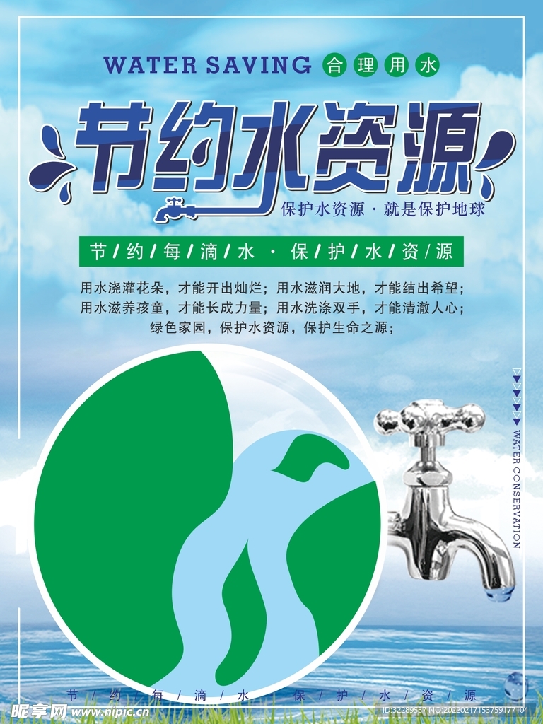 节约用水节约水资源