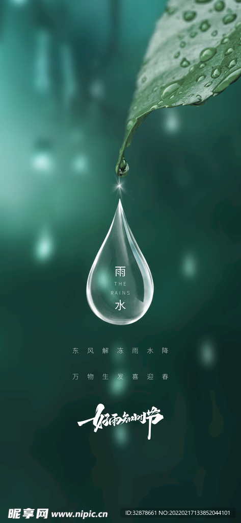 二十四节气雨水