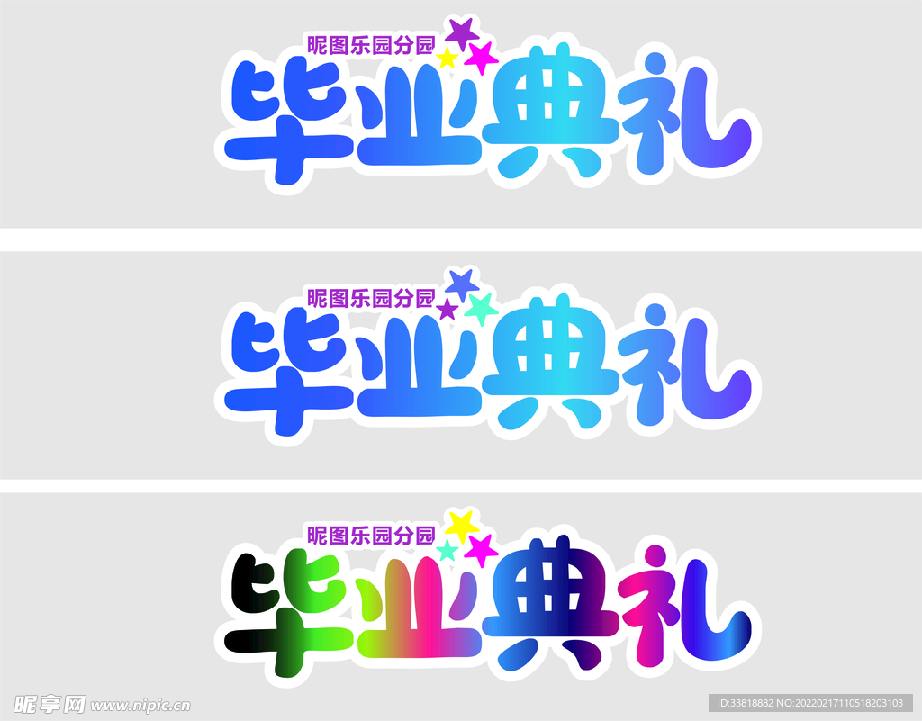 幼儿园毕业典礼