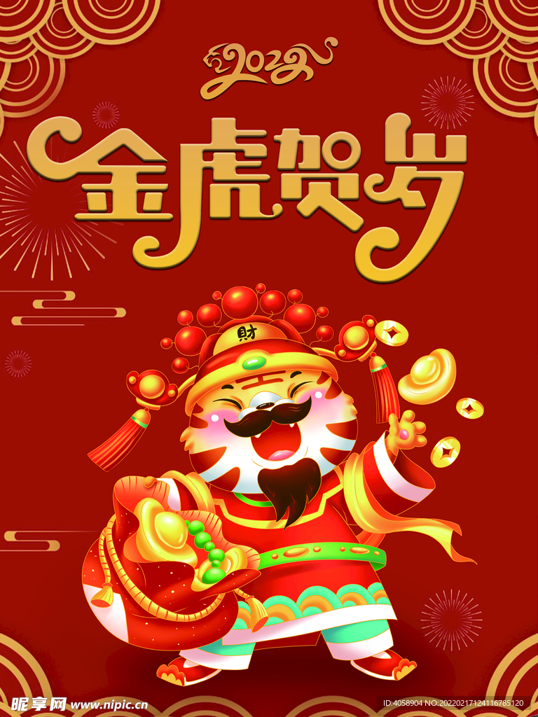 金虎贺岁
