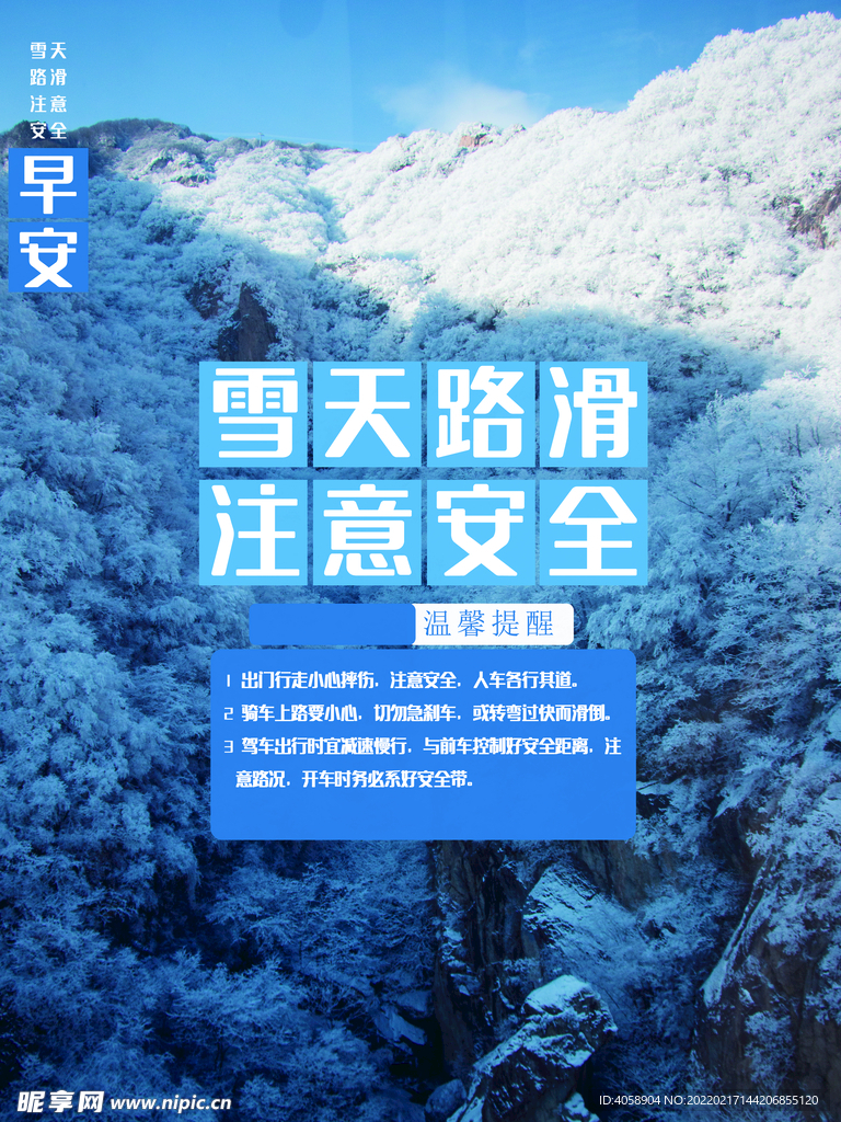 雪天路滑注意安全