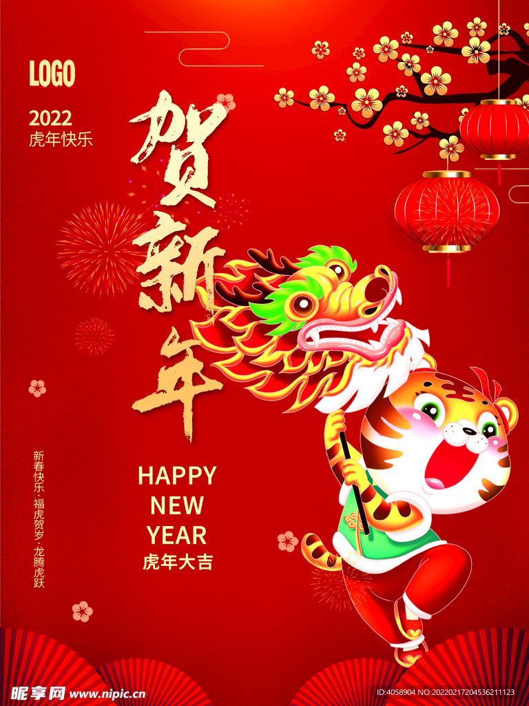 贺新年
