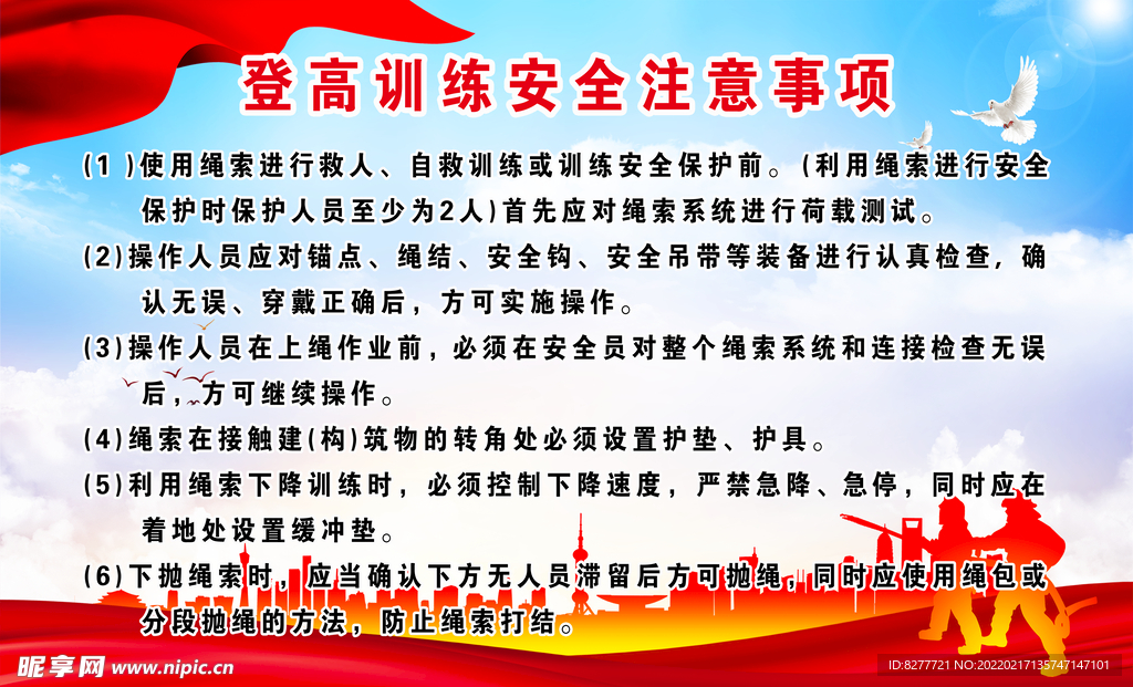 登高训练安全注意事项消防队展板