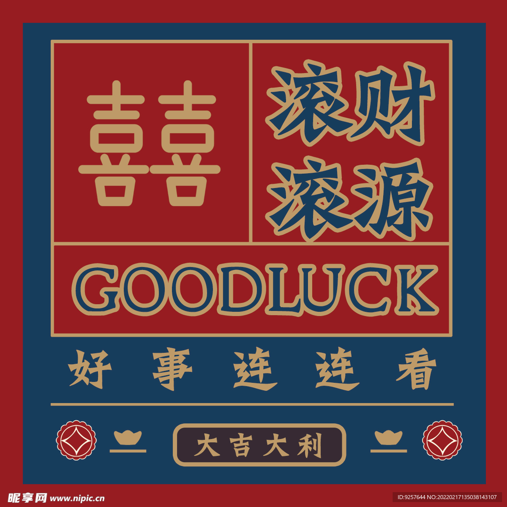 万事如意 主图 双喜 直通车 