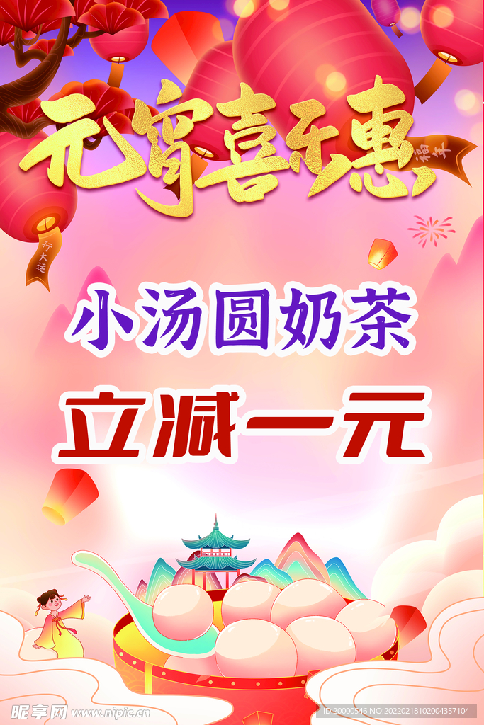 元宵节汤圆海报 奶茶海报
