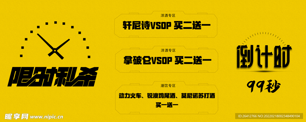 限时秒杀倒计时促销海报