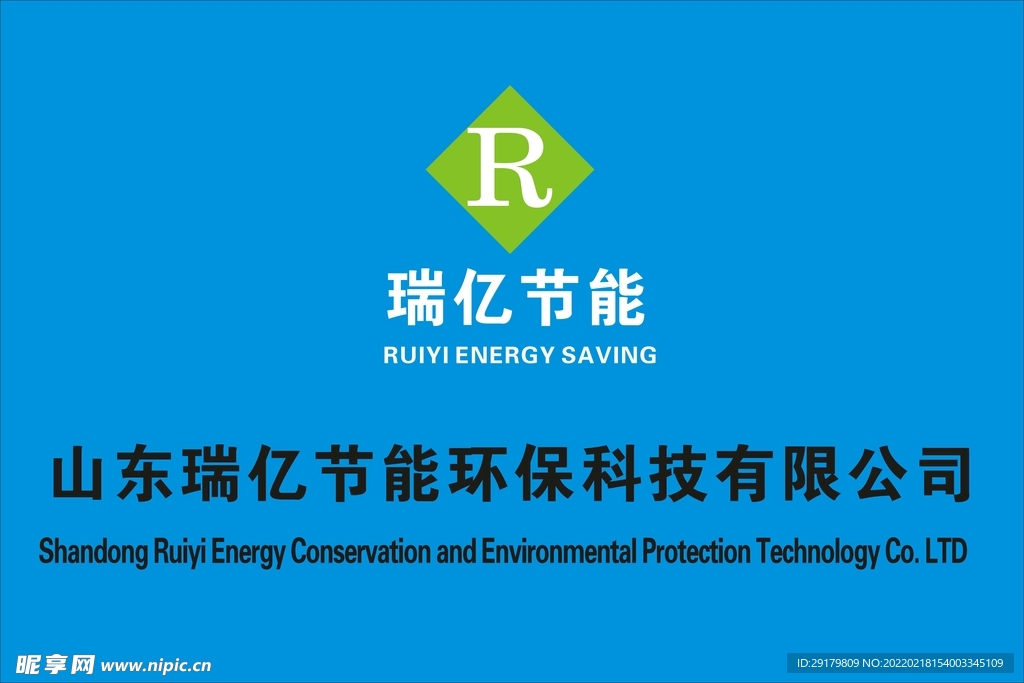 瑞亿节能公司牌