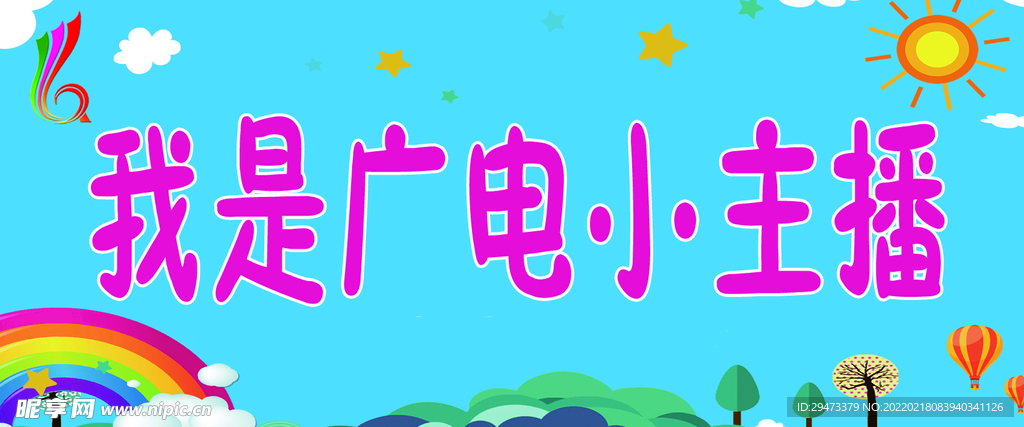 小主持 艺术展板 卡通展板  