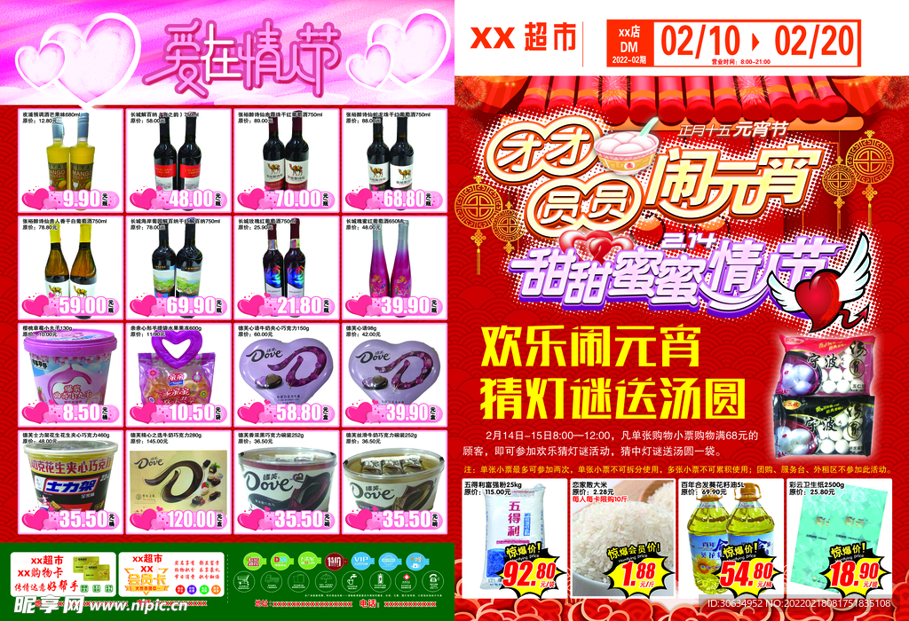 元宵节超市DM单图片