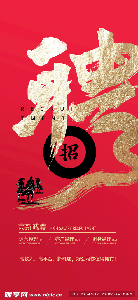 招聘海报 