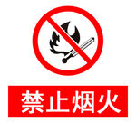 禁止烟火