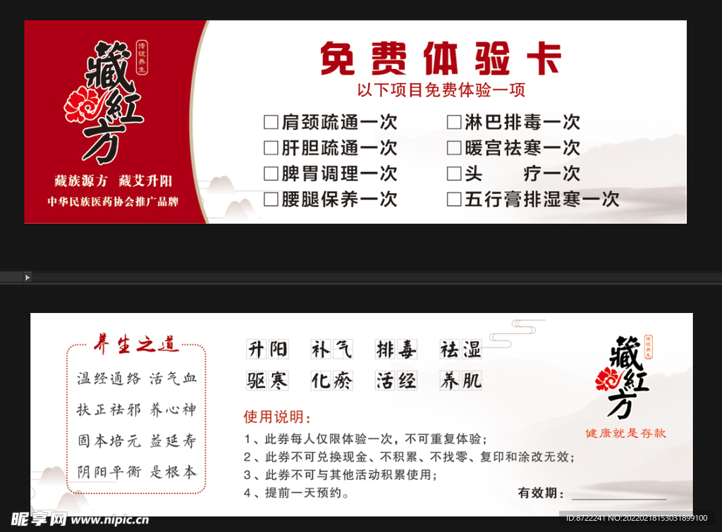 藏红方 免费体验卡