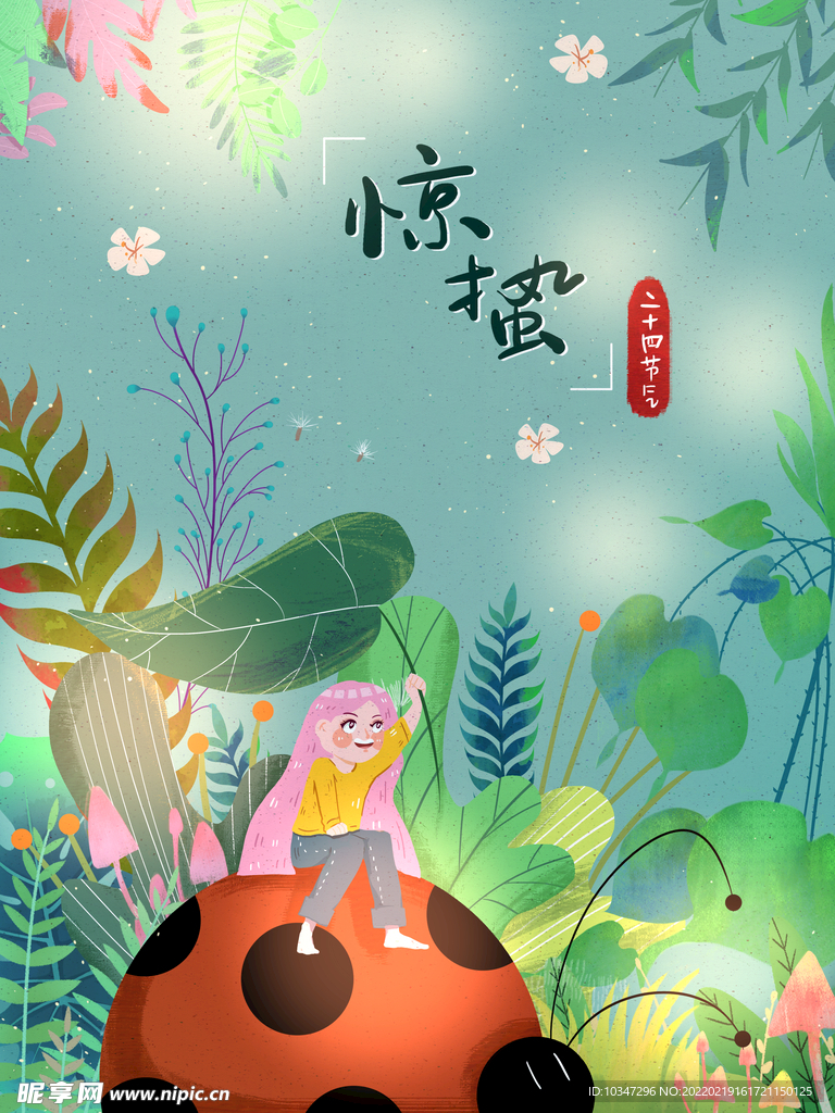 惊蛰 节气海报 春天景色插画 