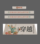 彭小艺 防撞条 卡通人物  