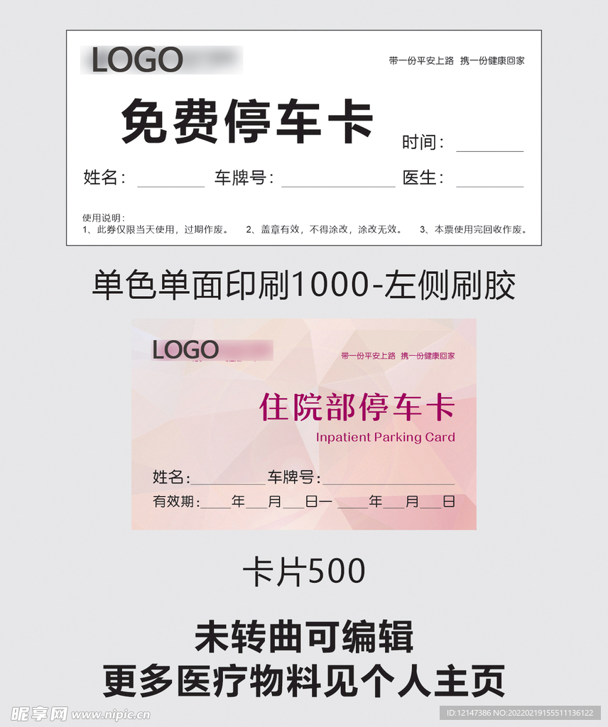 医院停车卡片