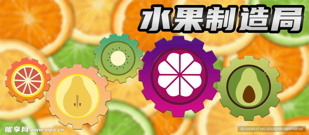 水果制造局banner海报