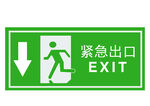 紧急出口