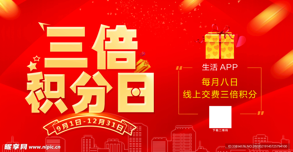 物业三倍积分日