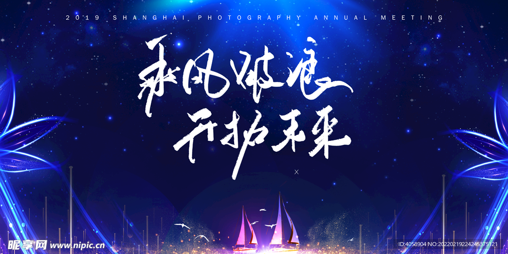 乘风破浪开拓未来