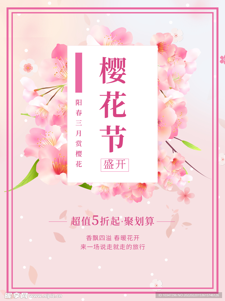 樱花节  春暖花开 春季海报 