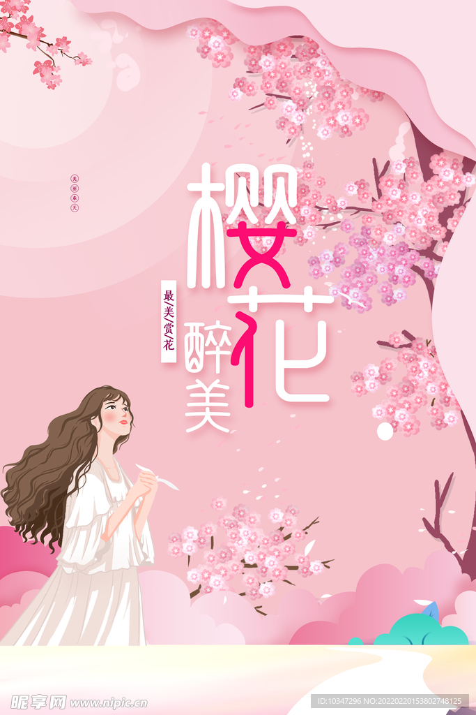 樱花节  春暖花开 春季海报 