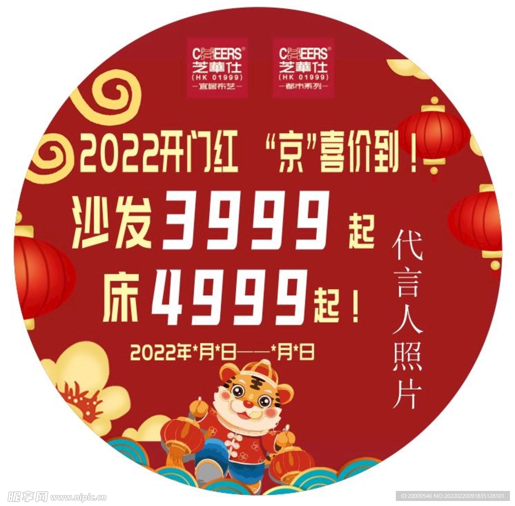 芝华仕都市广告地贴 喜庆中国红