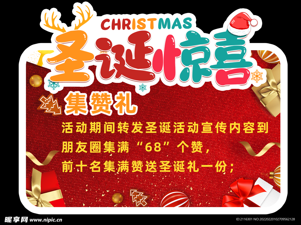 圣诞惊喜异形牌