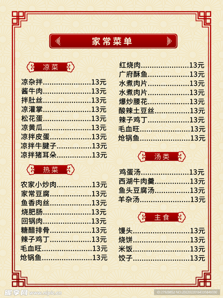 中国风菜单家常菜农家乐餐厅价目