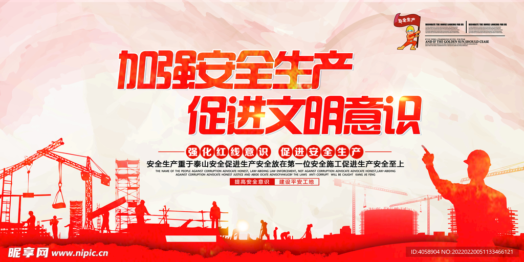 加强安全生产促进文明意识