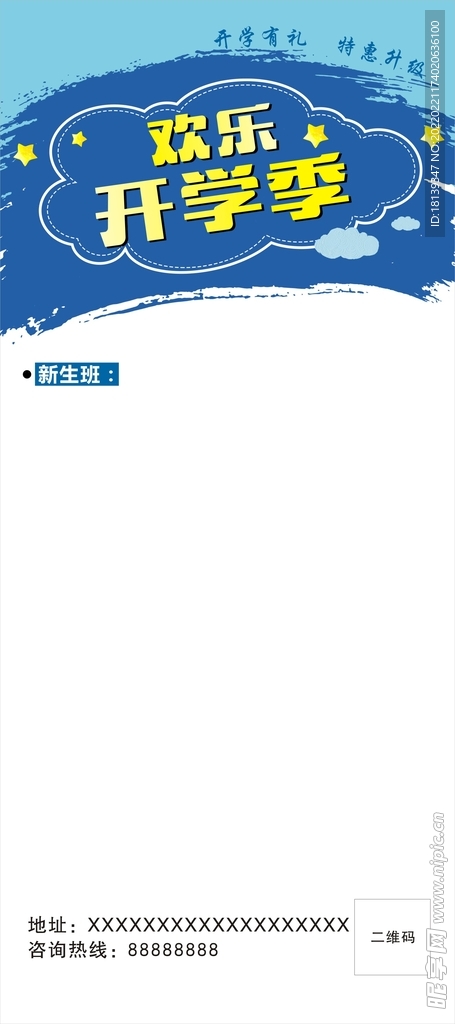 欢乐开学季展架