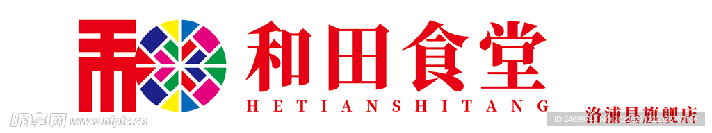 和田食堂门头高清