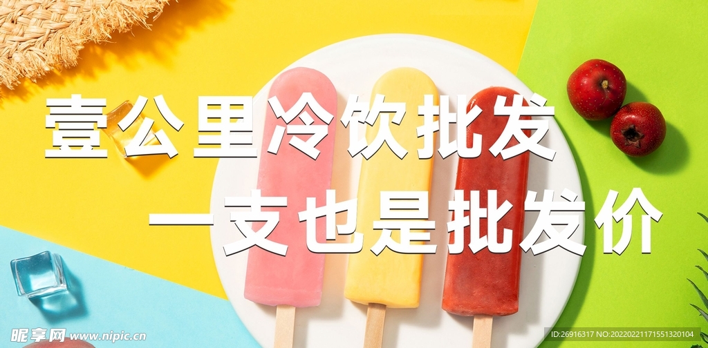 雪糕批发海报设计