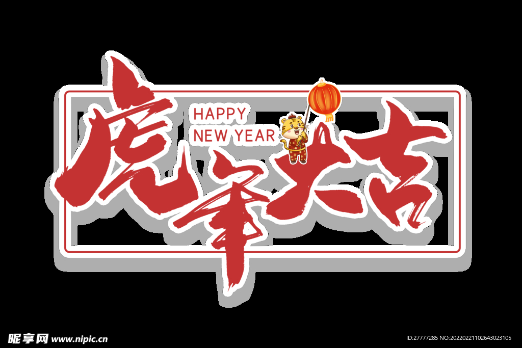 虎年大吉手写书法字体设计